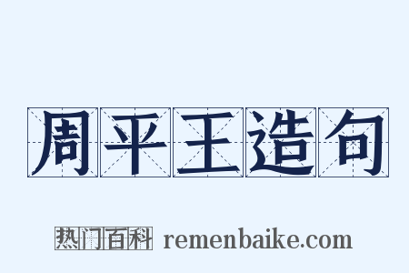 周平王造句是什么意思的图片